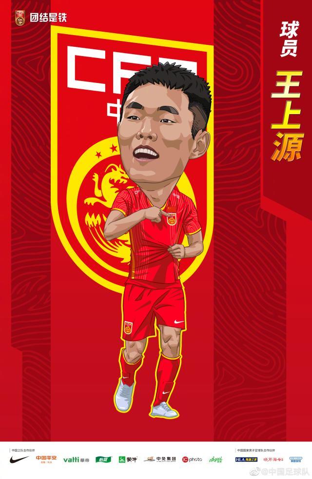 国足官方：补招王上源参加国足集训备战12强赛